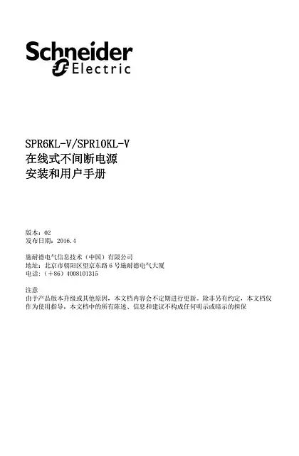 schneider施耐德SPR6KL-V_SPR10KL-V - 在线式不间断电源 - 安装和用户手册